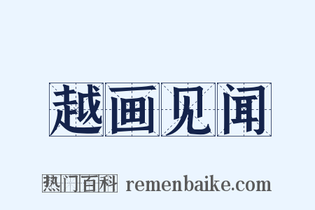 越画见闻是什么意思的图片